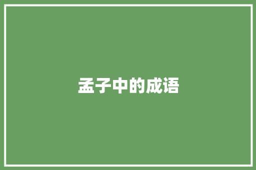 孟子中的成语