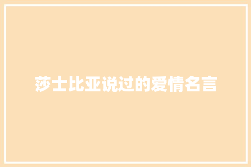 莎士比亚说过的爱情名言