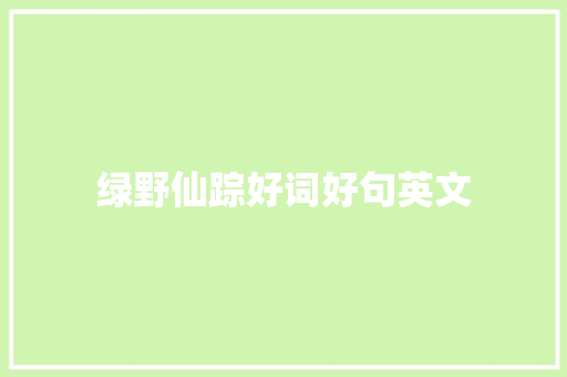绿野仙踪好词好句英文