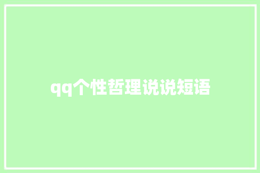 qq个性哲理说说短语 知识百科