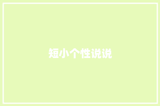 短小个性说说