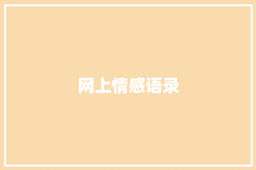 网上情感语录