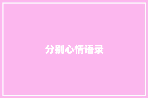 分别心情语录