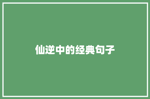 仙逆中的经典句子