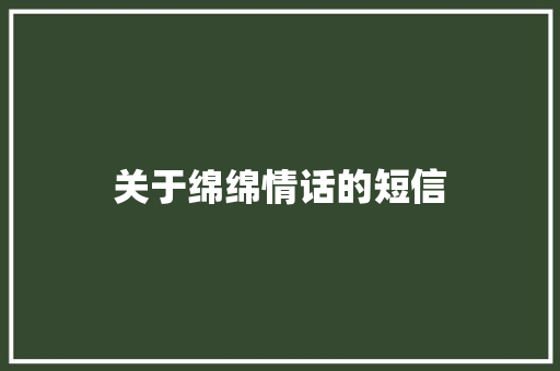 关于绵绵情话的短信
