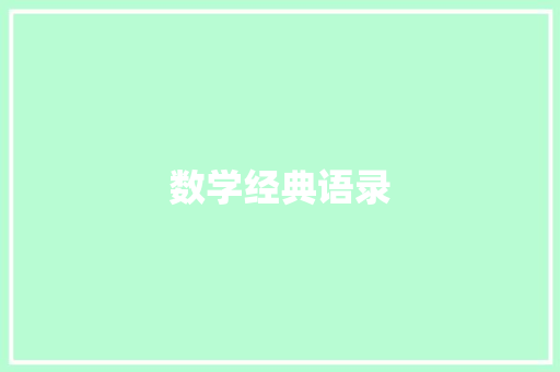 数学经典语录
