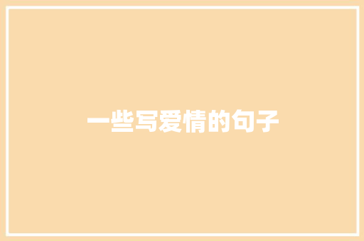一些写爱情的句子 知识百科