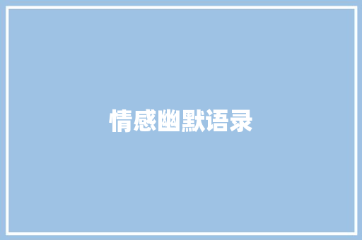 情感幽默语录
