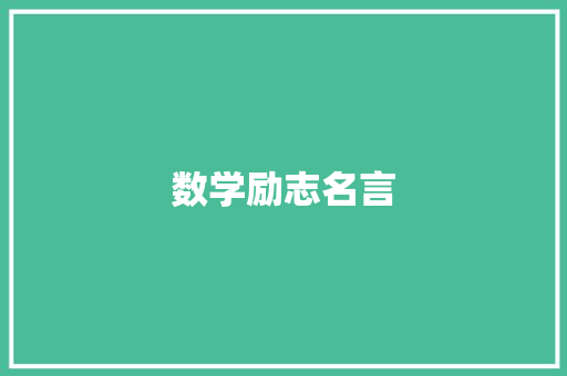 数学励志名言