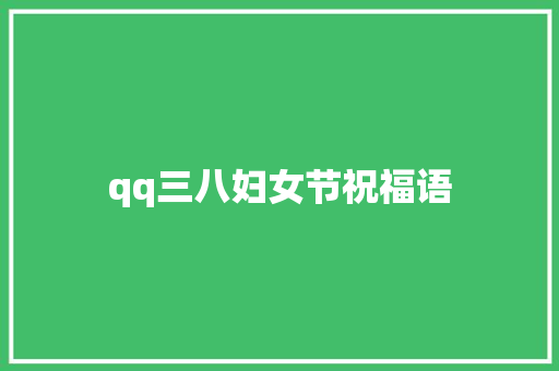 qq三八妇女节祝福语