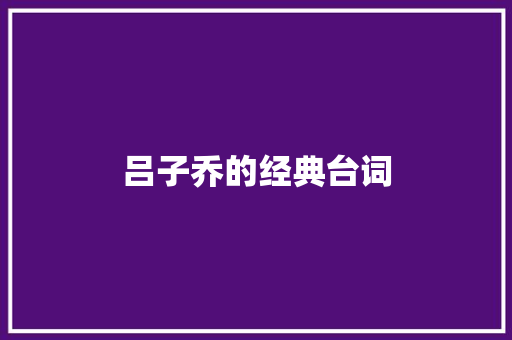 吕子乔的经典台词