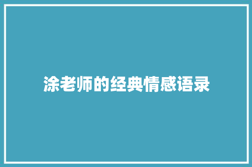 涂老师的经典情感语录