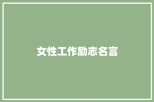 女性工作励志名言