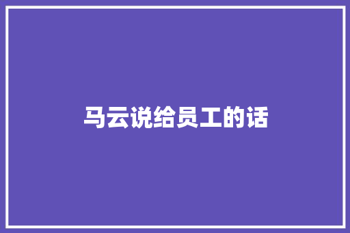 马云说给员工的话