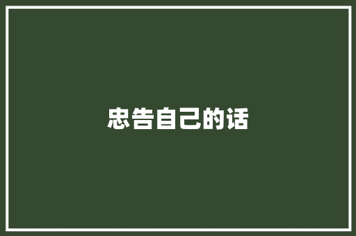 忠告自己的话