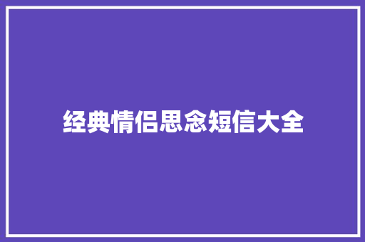 经典情侣思念短信大全