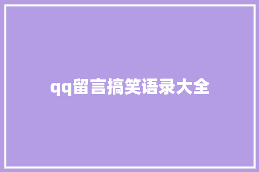 qq留言搞笑语录大全