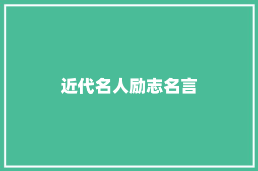 近代名人励志名言
