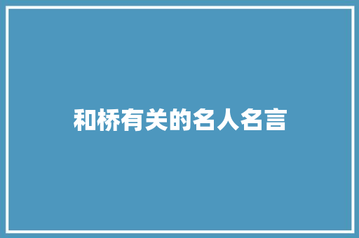 和桥有关的名人名言