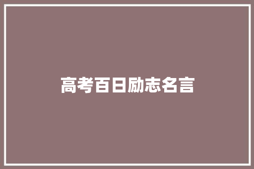 高考百日励志名言