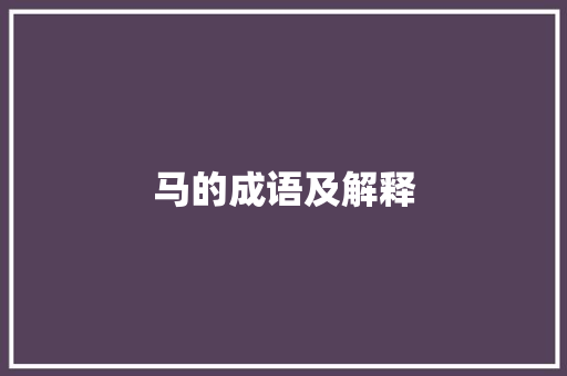 马的成语及解释