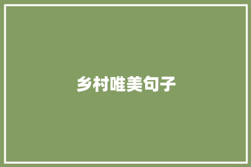 乡村唯美句子