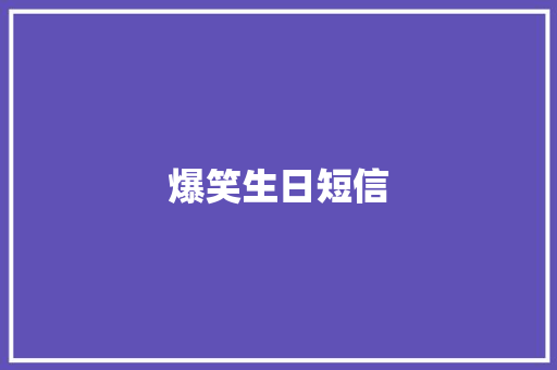 爆笑生日短信