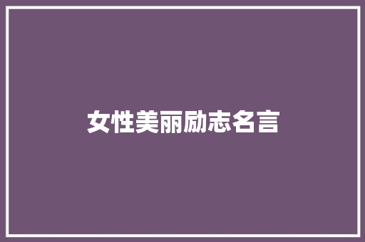 女性美丽励志名言
