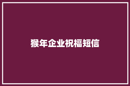 猴年企业祝福短信