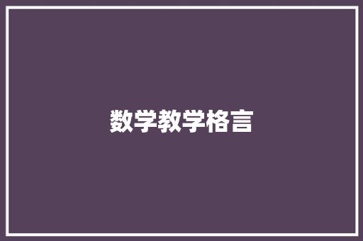 数学教学格言