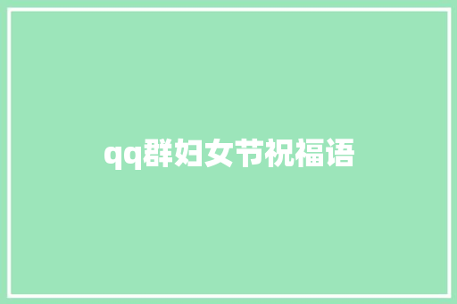qq群妇女节祝福语