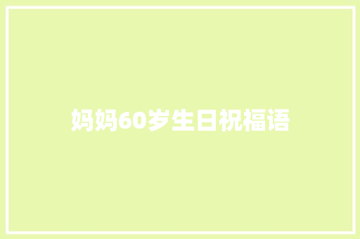 妈妈60岁生日祝福语