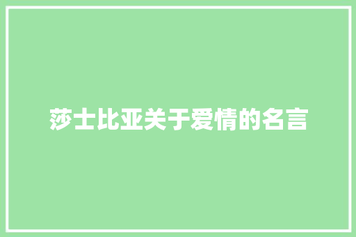 莎士比亚关于爱情的名言