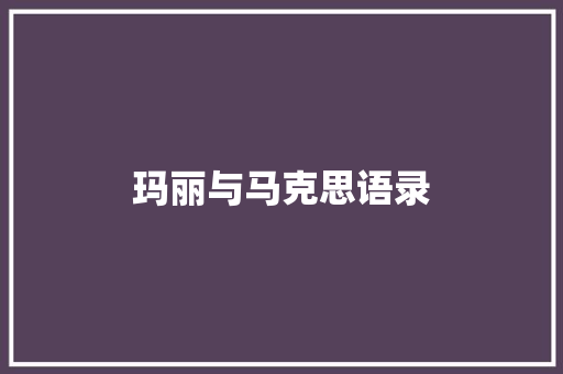 玛丽与马克思语录