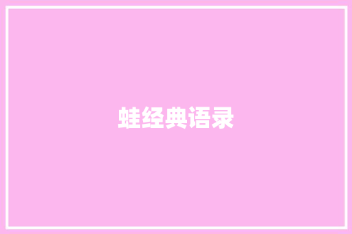 蛙经典语录