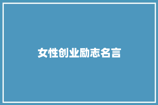 女性创业励志名言