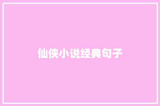 仙侠小说经典句子