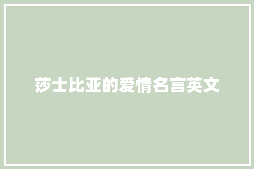 莎士比亚的爱情名言英文