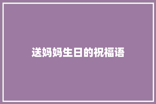 送妈妈生日的祝福语