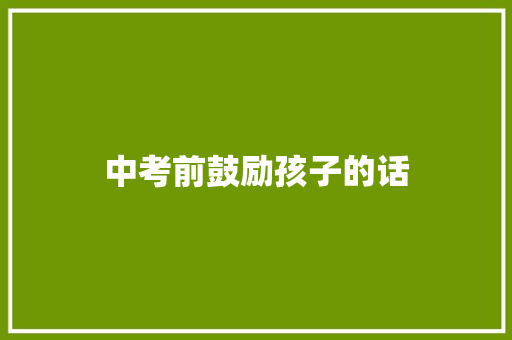 中考前鼓励孩子的话