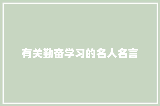 有关勤奋学习的名人名言