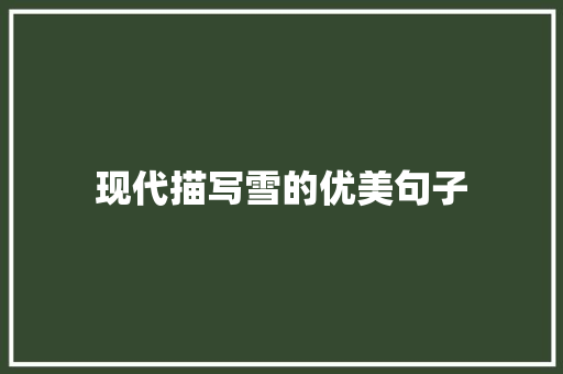 现代描写雪的优美句子