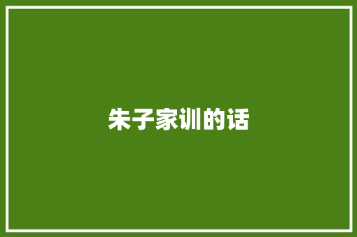 朱子家训的话