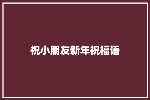 祝小朋友新年祝福语