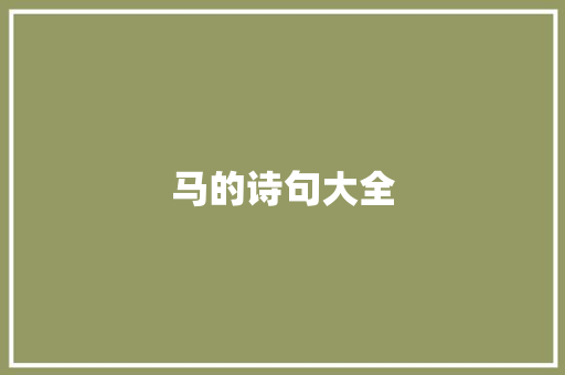 马的诗句大全