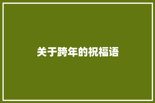 关于跨年的祝福语