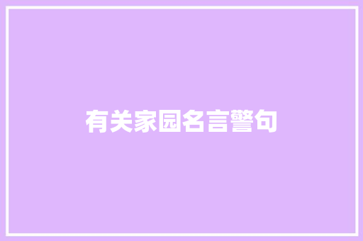 有关家园名言警句