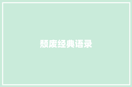 颓废经典语录