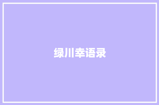 绿川幸语录