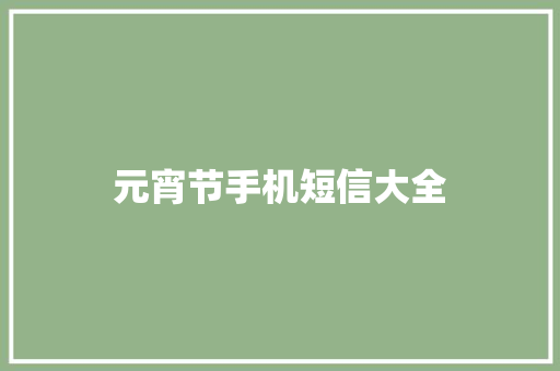 元宵节手机短信大全